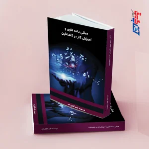 مبانی داده کاوی و آموزش کار در کلمنتاین