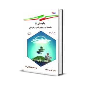 جام جهان نما  جنگ&shy;های اول و دوم بین&shy; المللی و رجال جهان