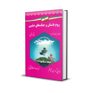 روم باستان و جنگ های صلیبی