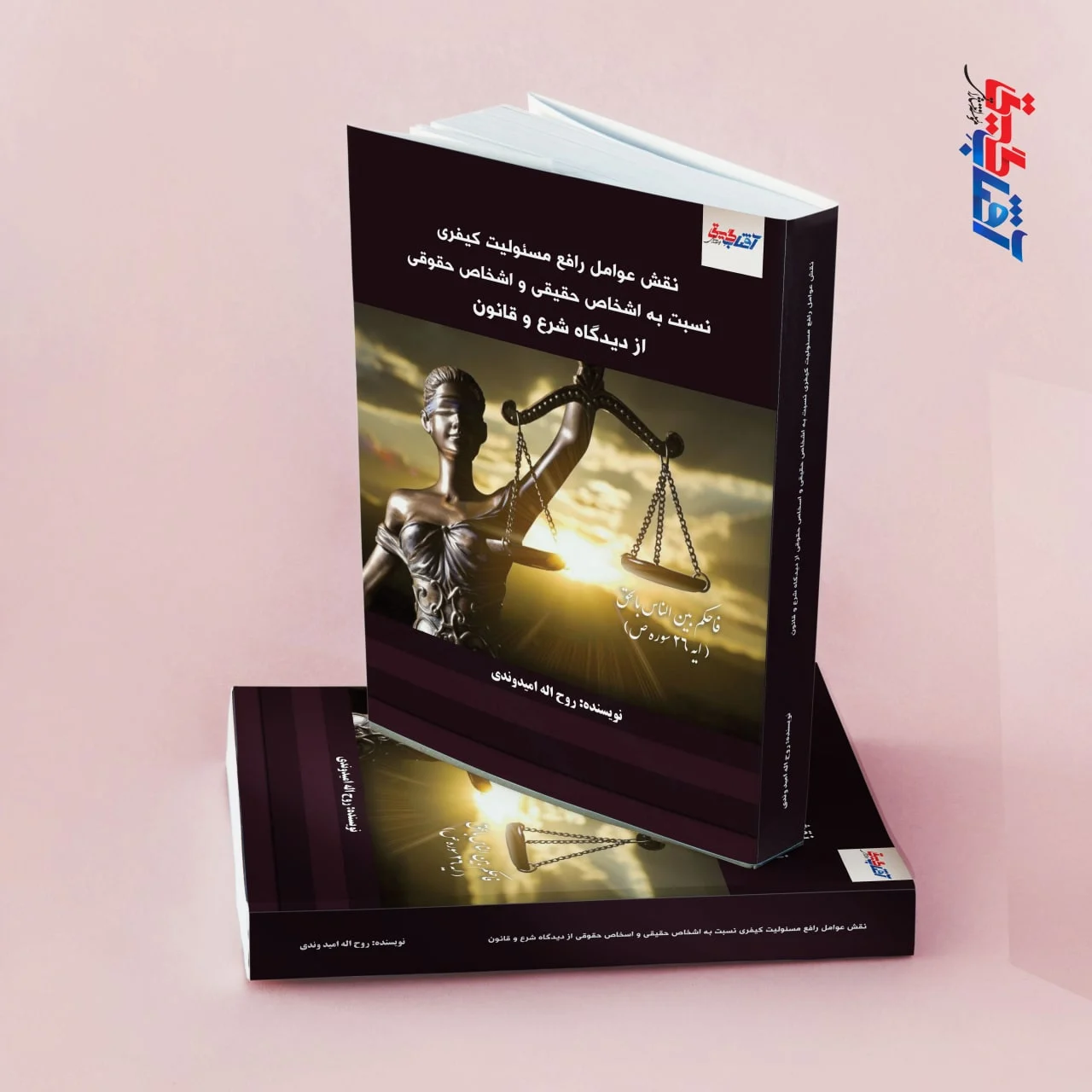 نقش عوامل رافع مسئولیت کیفری نسبت به اشخاص حقیقی و اشخاص حقوقی از دیدگاه شرع و قانون
