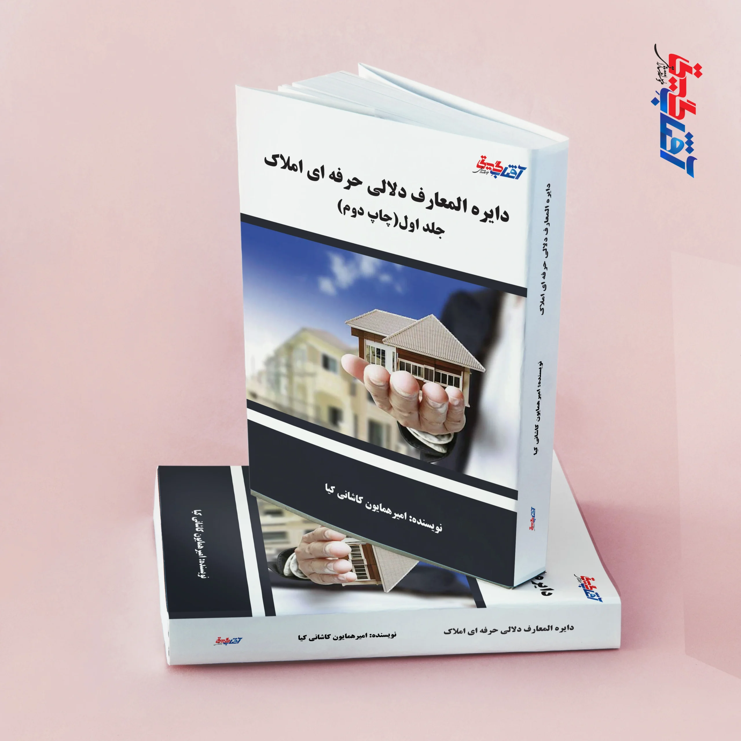 دایره المعارف دلالی حرفه ای املاک جلد 1