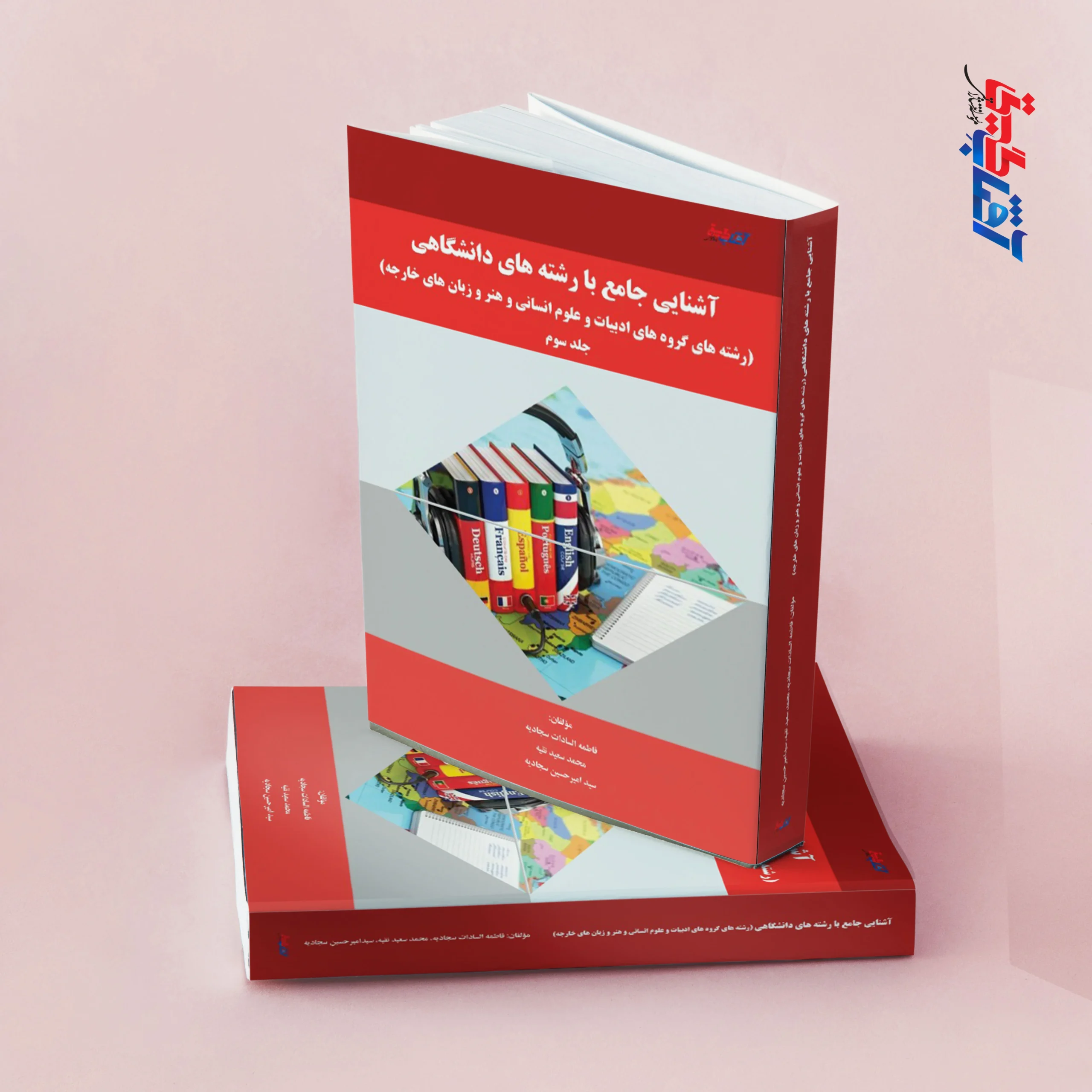 آشنایی جامع با رشته های دانشگاهی (رشته های گروه های ادبیات و علوم انسانی و هنر و زبان های خارجه) جلد سوم