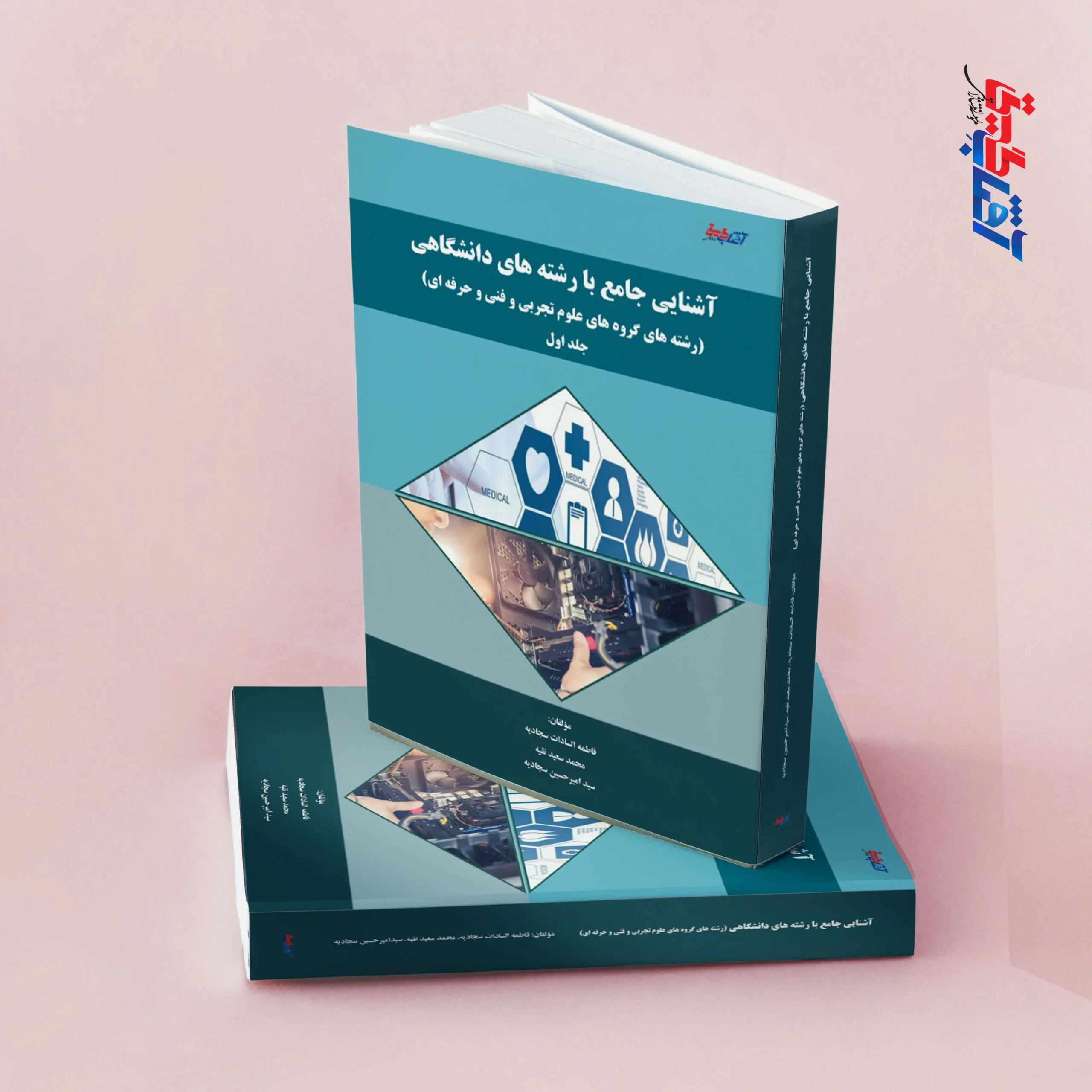 آشنایی جامع با رشته های دانشگاهی (رشته های گروه های علوم تجربی و فنی و حرفه ای) جلد اول