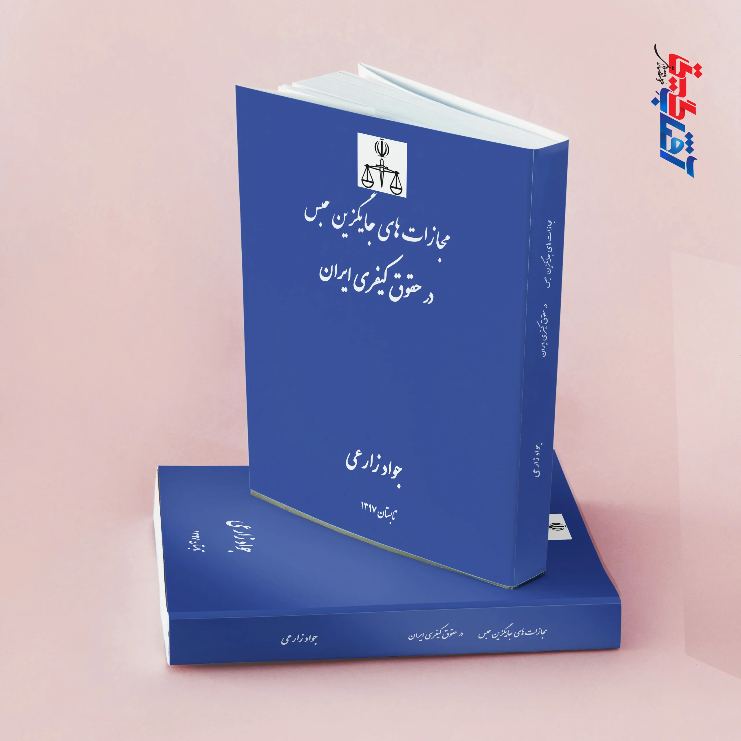 مجازات های جایگزین حبس در حقوق کیفری ایران