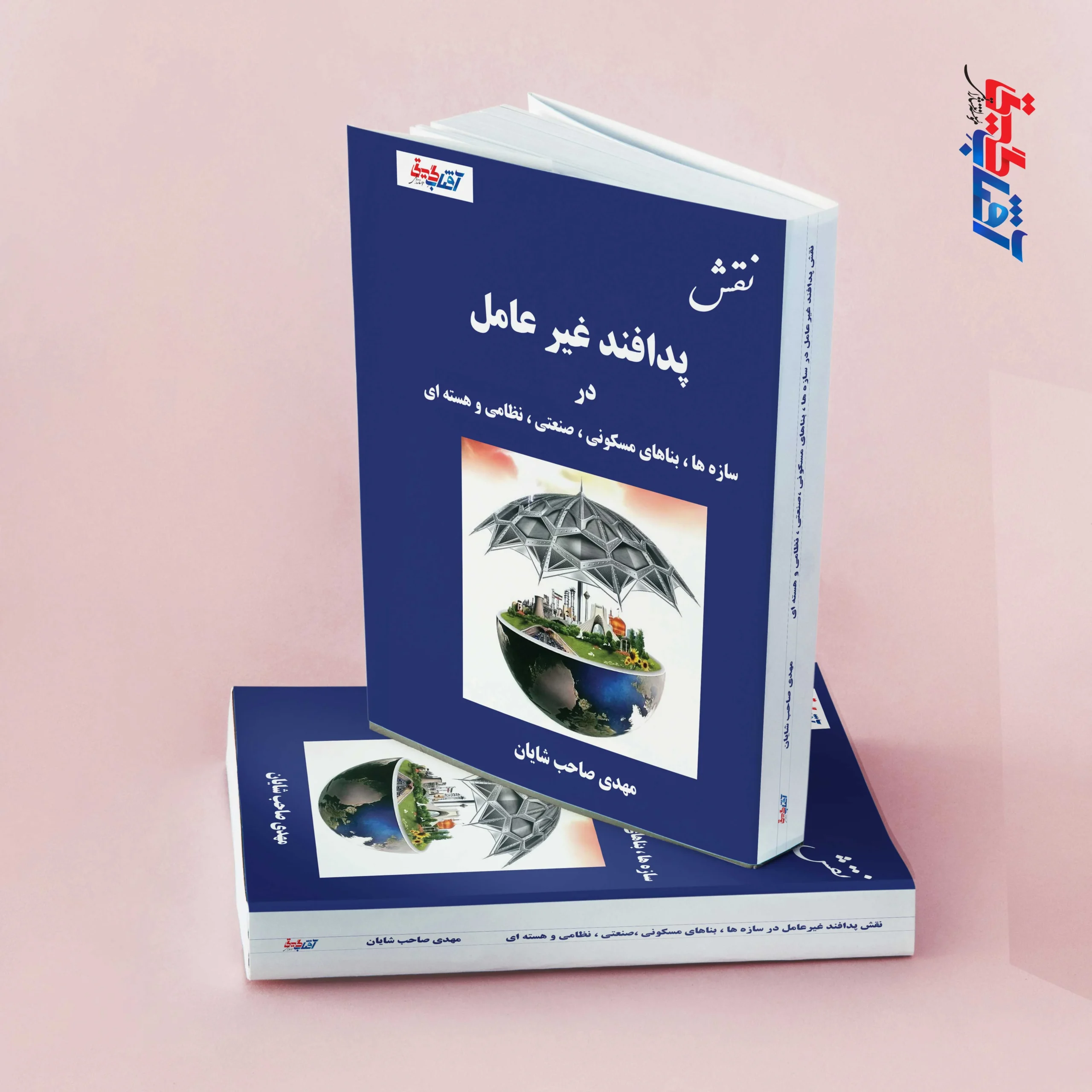 نقش پدافند غیر عامل در سازه ها، بناهای مسکونی، صنعتی، نظامی و هسته ای