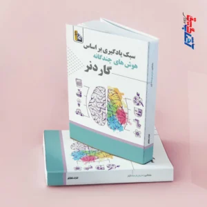 سبک یادگیری بر اساس هوش های چندگانه گاردنر