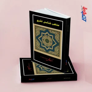مذهب شناسی تشیع