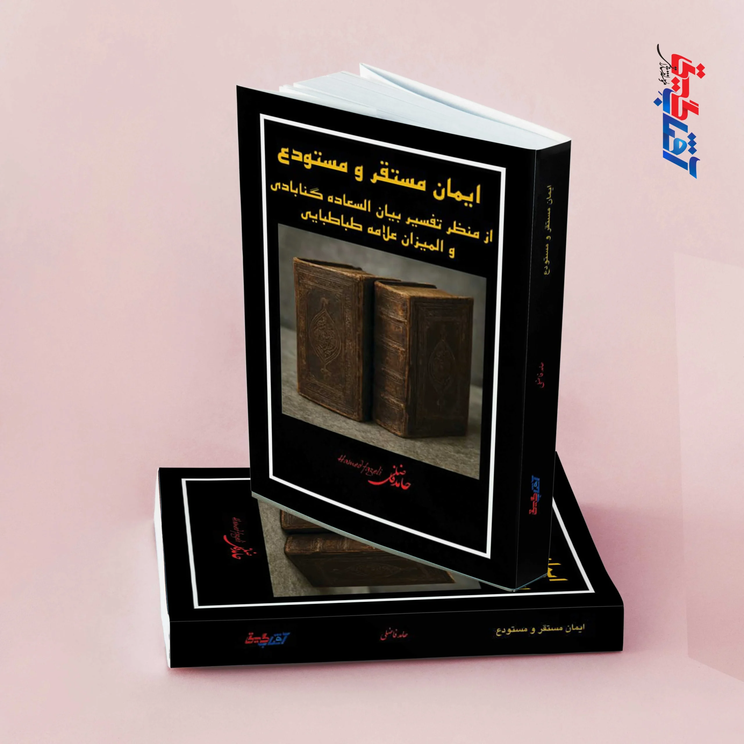 ایمان مستقر و مستودع(از منظر تفسیر بیان السعاده گنابادی و المیزان علامه طباطبایی