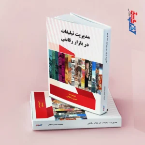 مدیریت تبلیغات در بازار رقابتی