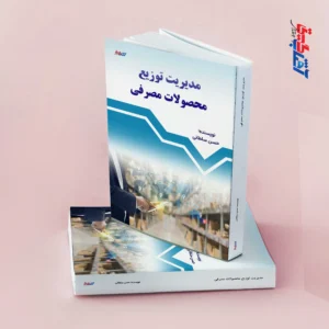 مدیریت توزیع محصولات مصرفی