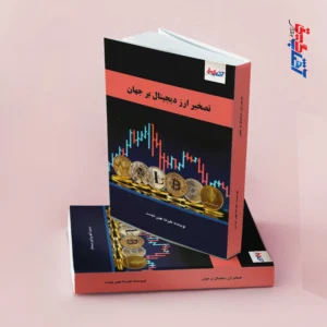 تصخیر ارز دیجیتال بر جهان