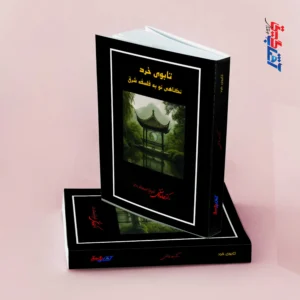 تابوی خرد نگاهی نو به فلسفه شرق