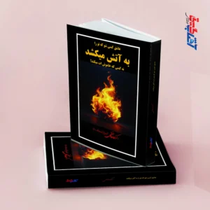 عاشق کسی شو که تو را به آتش می کشد نه کسی که خاموش ات می کند!