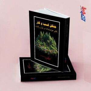 جنگل کسب و کار بقای هوشمندانه در بازار رقابت