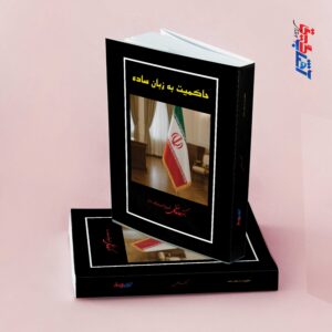 حاکمیت به زبان ساده