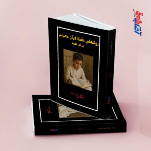 روش های حفظ قرآن کریم برای همه