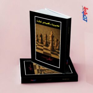 مدیریت راهبردی تجارت