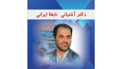 دکتر آشتیانی نابغه ایرانی