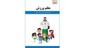 معلم ورزش