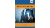 حسابرسی داخلی با رویکرد فرهنگ ریسک