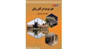 هنر مرمت در گذر زمان