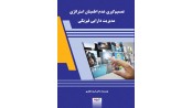 تصميم گيري عدم اطمينان استراتژي مديريت دارايي فيزيكي