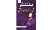 صفر تا صد ارز دیجیتال