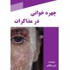 چهره خوانی در مذاکرات