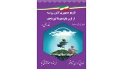 تاریخ جمهوری کشور روسیه از قرن پانزدهم تا گورباچوف