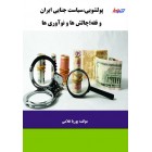 پولشویی، سیاست جنایی ایران و فقه،چلش ها و نوآوری ها