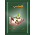 اقتصاد خرد 1