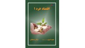 اقتصاد خرد 1