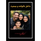 دانش خانواده و جمعیت