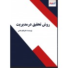 روش تحقیق در مدیریت