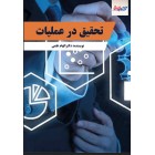 روش تحقیق در مدیریت