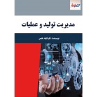 مدیریت تولید و عملیات