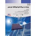 پیشرفت در نیروگاه های فتوولتائیک خورشیدی