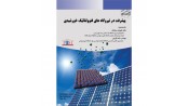پیشرفت در نیروگاه های فتوولتائیک خورشیدی