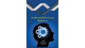 مدیریت و کار آفرینی فناورانه در سازمان ها