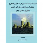 امنیت تاسیسات هسته ای در اسناد بین المللی و جایگاه آن در قوانین و مقررات داخلی جمهوری اسلامی ایران