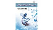 ضروریات فارماکولوژی پزشکی