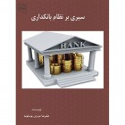 سیری بر نظام بانکداری