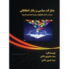 مشارکت سیاسی و رفتار انتخاباتی مردم در استان کهگیلویه و بویراحمد (شهر یاسوج)