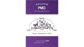 پیاده سازی PMO در سازمان های پروژه محور