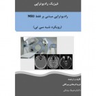 رادیوتراپی مبتنی بر فقط MRI: (رویکرد شبه سی تی)