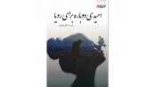 امیدی دوباره برای رویا