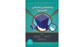 روانشناسی سازمانی (کاربردی)
