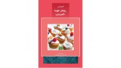 آشپزباشی : روش تهیه شیرینی (2)
