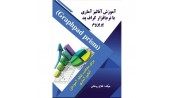 آموزش آنالیز آماری با نرم افزار گراف پد پریزوم (Graphpad Prism)