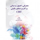 معرفی، اصول و مبانی، کاربردهای بالینی CBT
